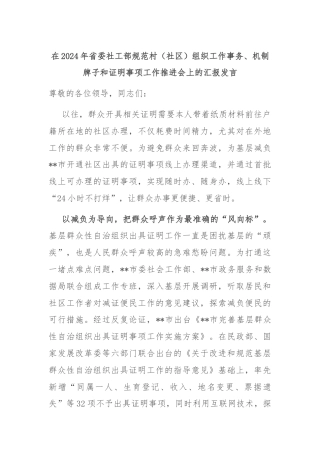 在2024年省委社工部规范村（社区）组织工作事务、机制牌子和证明事项工作推进会上的汇报发言