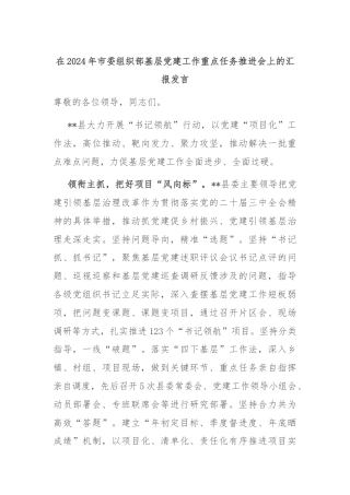 在2024年市委组织部基层党建工作重点任务推进会上的汇报发言