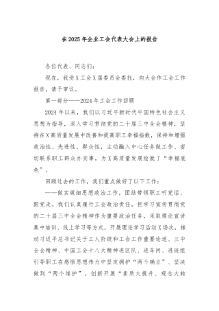 在2025年企业工会代表大会上的报告