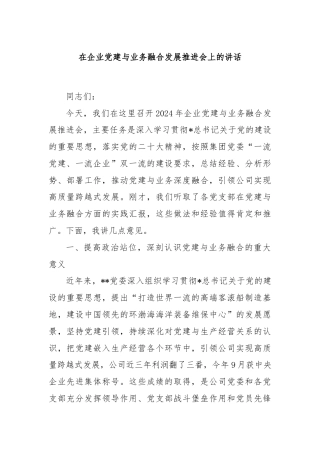 在企业党建与业务融合发展推进会上的讲话