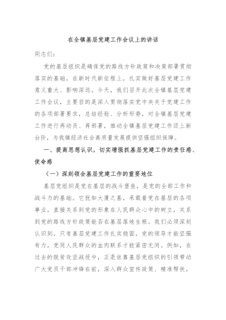 在全镇基层党建工作会议上的讲话