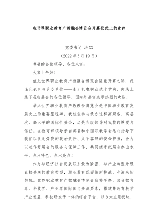 在世界职业教育产教融合博览会开幕仪式上的致辞