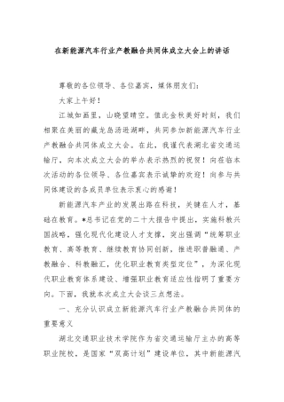 在新能源汽车行业产教融合共同体成立大会上的讲话