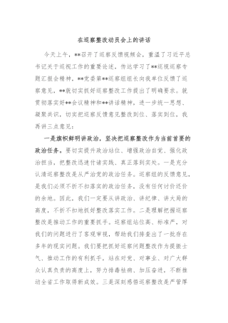 在巡察整改动员会上的讲话
