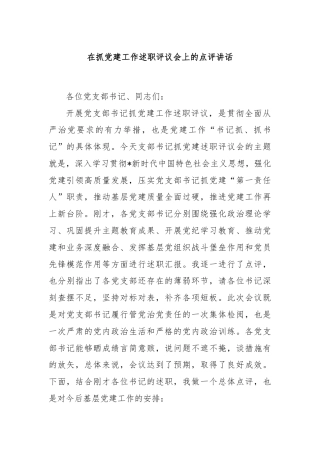 在抓党建工作述职评议会上的点评讲话