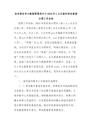 政务服务和大数据管理局关于2024年人大议案和政协提案办理工作总结