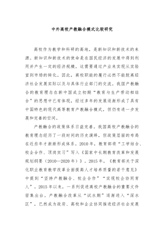 中外高校产教融合模式比较研究