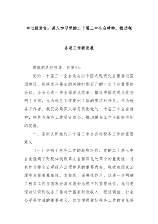 中心组发言：深入学习党的二十届三中全会精神，推动税务局工作新发展