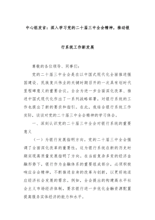 中心组发言：深入学习党的二十届三中全会精神，推动银行系统工作新发展