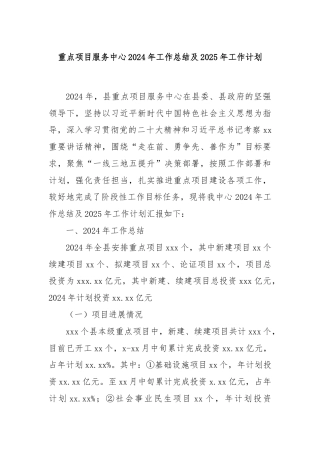 重点项目服务中心2024年工作总结及2025年工作计划