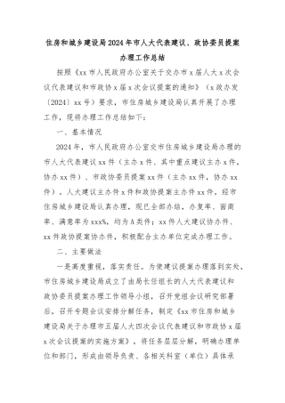 住房和城乡建设局2024年市人大代表建议、政协委员提案办理工作总结
