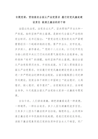专题党课：贯彻落实全面从严治党要求 履行好党风廉政建设责任 做清正廉洁的好干部