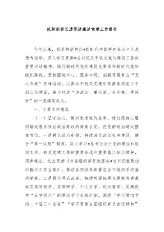 组织部部长述职述廉述党建工作报告