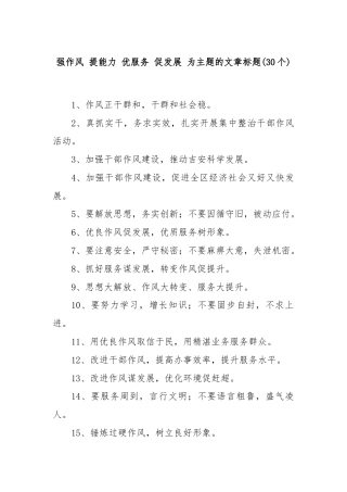 (30个)强作风 提能力 优服务 促发展 为主题的文章标题