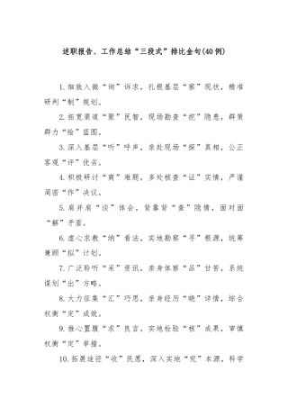 (40例)述职报告、工作总结“三段式”排比金句