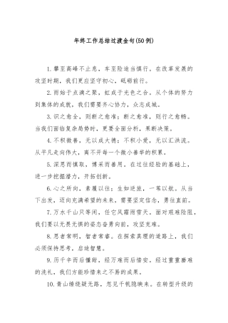 (50例)年终工作总结过渡金句