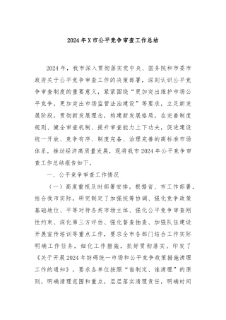 2024年X市公平竞争审查工作总结