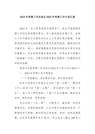 2024年党建工作总结及2025年党建工作计划汇报