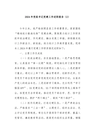 2024年党组书记党建工作述职报告（2）