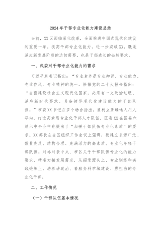 2024年干部专业化能力建设总结
