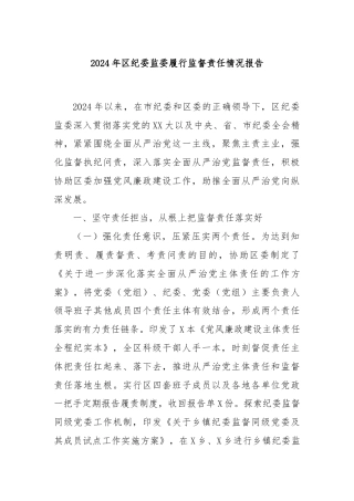 2024年区纪委监委履行监督责任情况报告 - 副本
