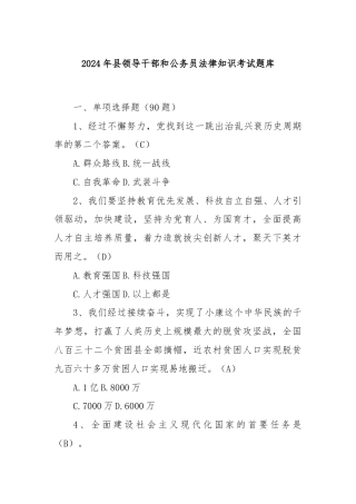 2024年县领导干部和公务员法律知识考试题库