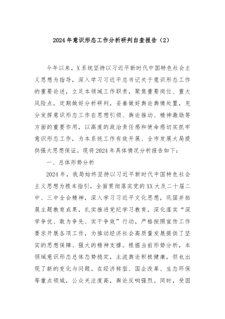 2024年意识形态工作分析研判自查报告（2） - 副本