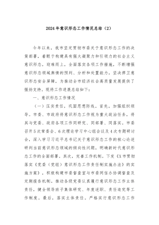 2024年意识形态工作情况总结（2）