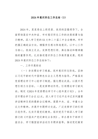 2024年意识形态工作总结（3）