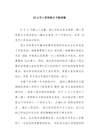 XX公司入党积极分子新闻稿