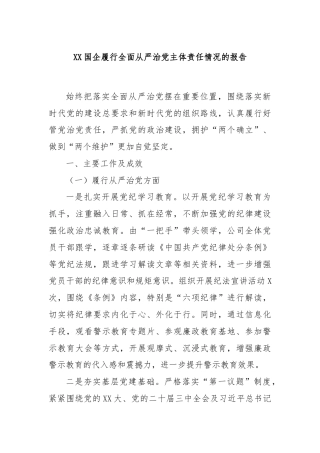 XX国企履行全面从严治党主体责任情况的报告 - 副本