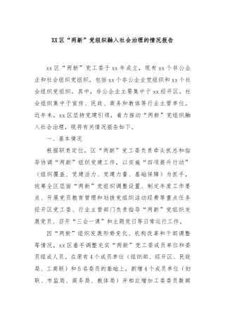 XX区“两新”党组织融入社会治理的情况报告 - 副本