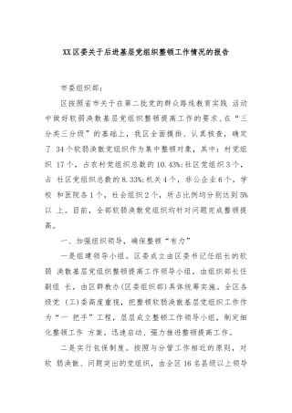 XX区委关于后进基层党组织整顿工作情况的报告 - 副本