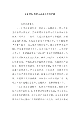X局2024年度乡村振兴工作汇报