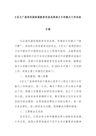 X区文广旅局巩固拓展脱贫攻坚成果助力乡村振兴工作总结汇报