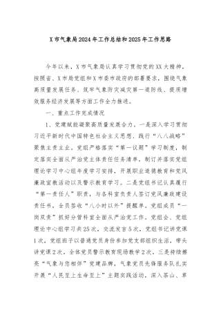 X市气象局2024年工作总结和2025年工作思路
