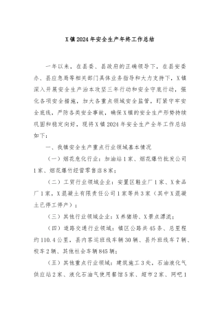 X镇2024年安全生产年终工作总结