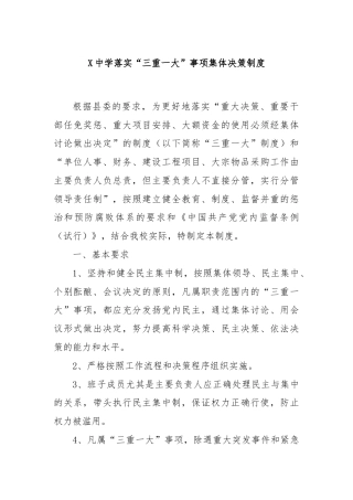 X中学落实“三重一大”事项集体决策制度