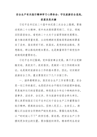 安全生产有关指示精神学习心得体会：守住旅游安全底线，抓落实是关键