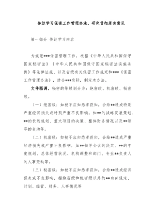 传达学习保密工作管理办法，研究贯彻落实意见