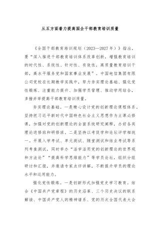 从五方面着力提高国企干部教育培训质量