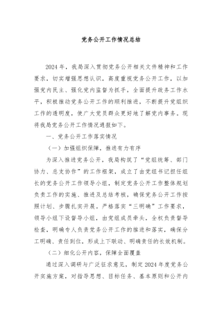 党务公开工作情况总结
