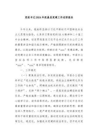 党组书记2024年抓基层党建工作述职报告