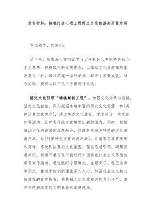 发言材料：精准打造七项工程促进文化旅游高质量发展