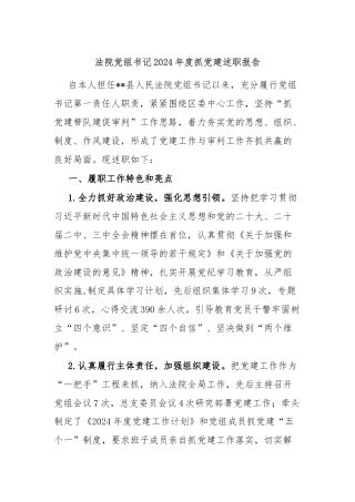 法院党组书记2024年度抓党建述职报告