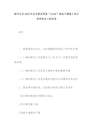 副市长在2024年全市第四季度“12345”热线不满意工单分析研判会上的讲话