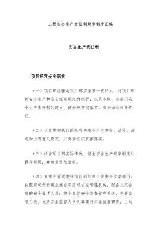工程安全生产责任制规章制度汇编