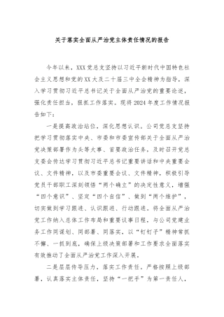 关于落实全面从严治党主体责任情况的报告 - 副本