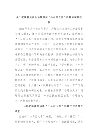 关于破解基层社会治理领域“小马拉大车”问题的调研报告 - 副本