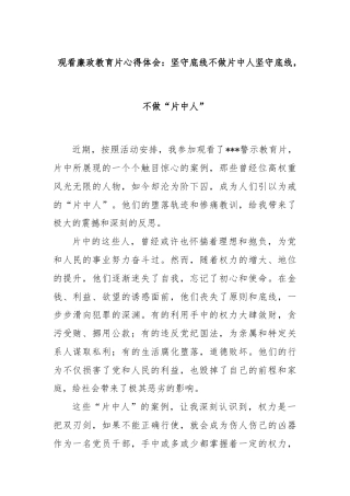 观看廉政教育片心得体会：坚守底线不做片中人坚守底线，不做“片中人”